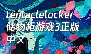 tentaclelocker储物柜游戏3正版中文