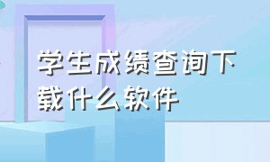 学生成绩查询下载什么软件