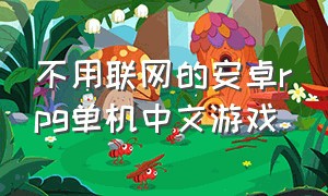 不用联网的安卓rpg单机中文游戏