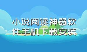 小说阅读神器软件手机下载安装