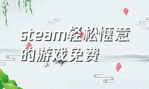 steam轻松惬意的游戏免费