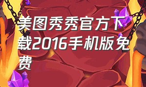 美图秀秀官方下载2016手机版免费