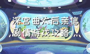 深宫曲太后亲信剧情游戏攻略