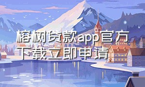 榕树贷款app官方下载立即申请