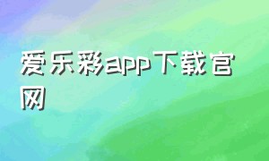 爱乐彩app下载官网