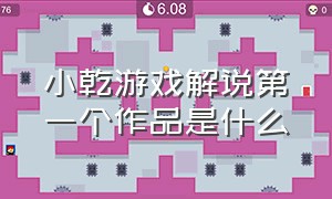 小乾游戏解说第一个作品是什么