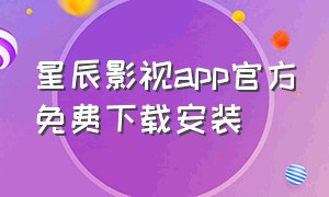 星辰影视app官方免费下载安装