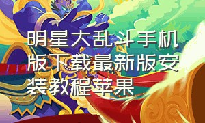 明星大乱斗手机版下载最新版安装教程苹果