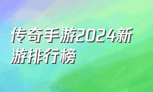 传奇手游2024新游排行榜