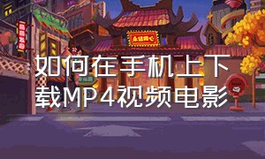 如何在手机上下载MP4视频电影