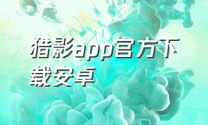 猎影app官方下载安卓