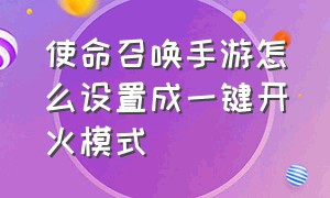 使命召唤手游怎么设置成一键开火模式