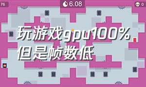 玩游戏gpu100%但是帧数低