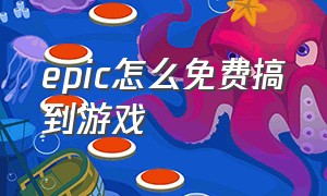 epic怎么免费搞到游戏