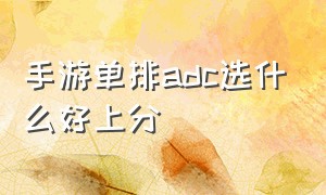 手游单排adc选什么好上分