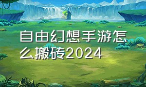 自由幻想手游怎么搬砖2024