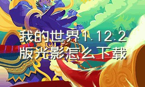 我的世界1.12.2版光影怎么下载