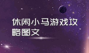 休闲小马游戏攻略图文