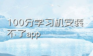 100分学习机安装不了app