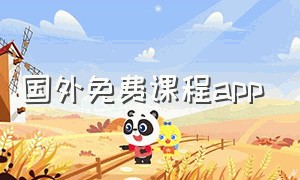 国外免费课程app