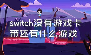 switch没有游戏卡带还有什么游戏