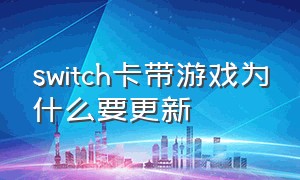 switch卡带游戏为什么要更新