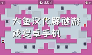 大鱼汉化解谜游戏安卓手机