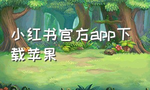 小红书官方app下载苹果