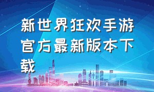 新世界狂欢手游官方最新版本下载