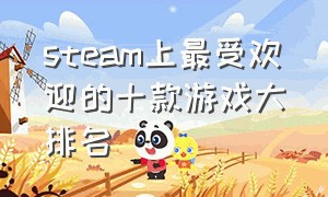 steam上最受欢迎的十款游戏大排名