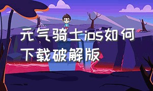 元气骑士ios如何下载破解版