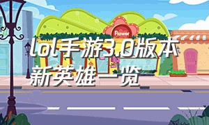 lol手游3.0版本新英雄一览