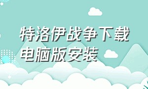 特洛伊战争下载电脑版安装