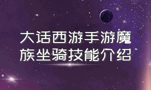 大话西游手游魔族坐骑技能介绍