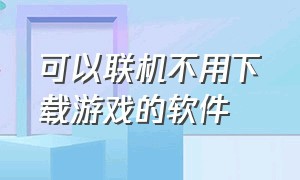 可以联机不用下载游戏的软件