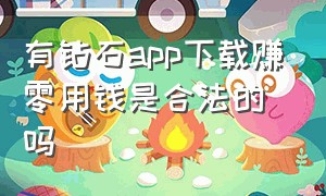 有钻石app下载赚零用钱是合法的吗