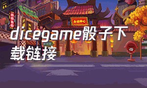 dicegame骰子下载链接