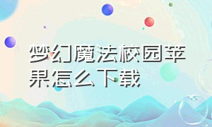 梦幻魔法校园苹果怎么下载