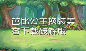 芭比公主换装美容下载破解版