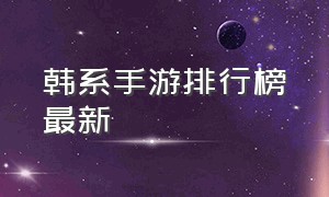 韩系手游排行榜最新