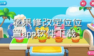 苹果修改定位位置app软件下载