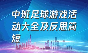 中班足球游戏活动大全及反思简短