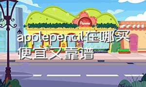 applepencil在哪买便宜又靠谱