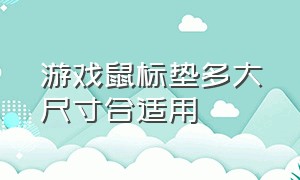 游戏鼠标垫多大尺寸合适用