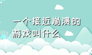 一个接近崩溃的游戏叫什么