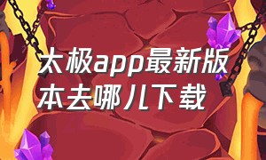 太极app最新版本去哪儿下载