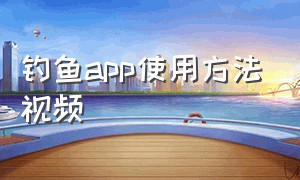 钓鱼app使用方法视频