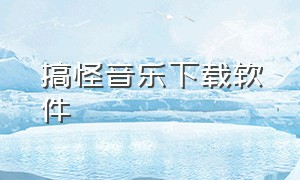 搞怪音乐下载软件