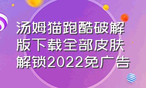 汤姆猫跑酷破解版下载全部皮肤解锁2022免广告