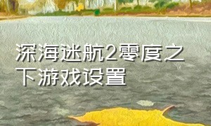 深海迷航2零度之下游戏设置